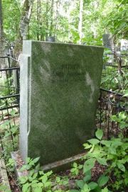 Ратнер Дина Ароновна, Москва, Востряковское кладбище